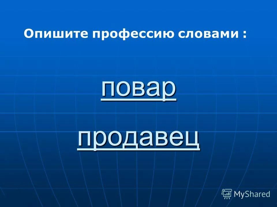 10 слов профессии. профессии из игры найди слова. найди слова профессии. покажи профессию без слов. ответ найди слова.