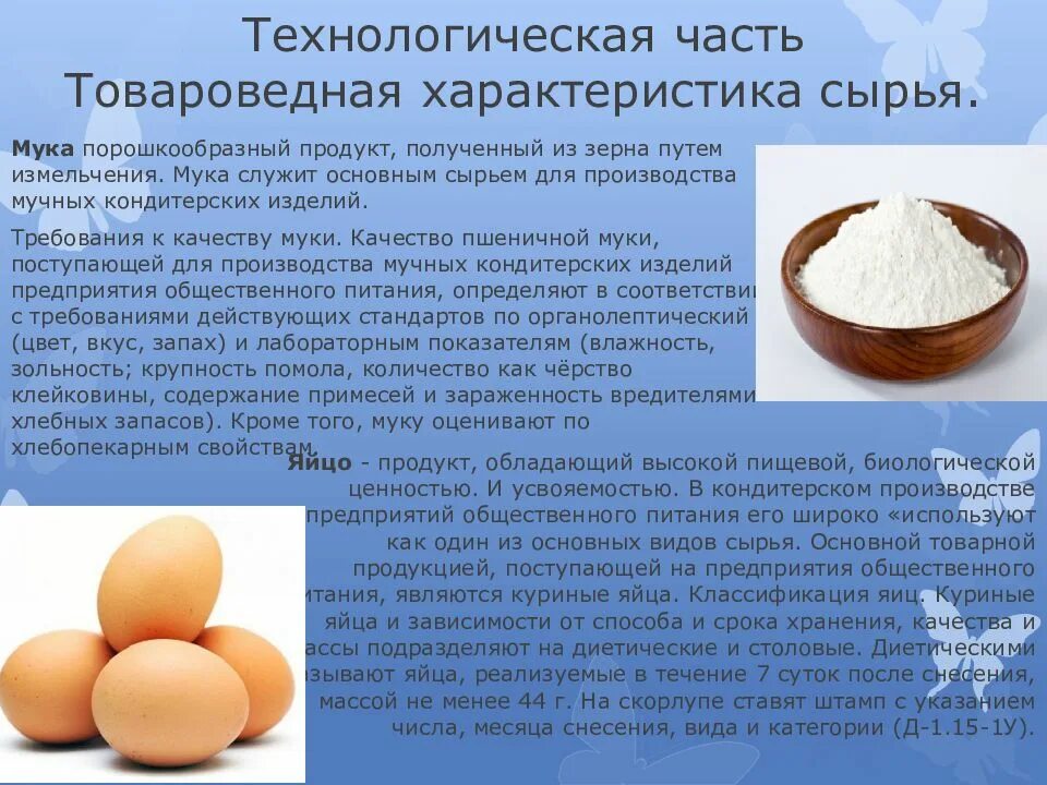 Требования предъявляемые к качеству сырья. Сырье для изготовления мучных кондитерских изделий. требования к качеству сырья в производстве. яйца характеристика сырья. требования к качеству основного сырья.
