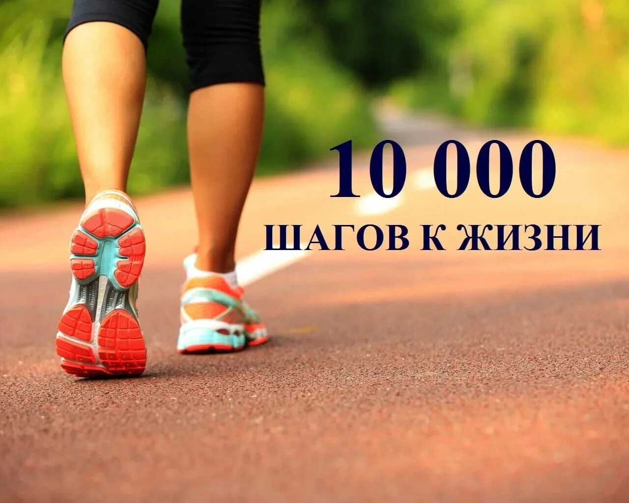 10 тысяч шагов к жизни 2024. 10 000 Шагов к жизни. Акция 10000 шагов к здоровью. 10 Тысяч шагов. 10 000 Шагов в день.