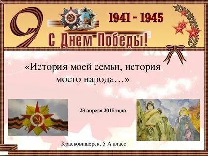 Моя семья в истории страны