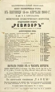Афиша к спектаклю ревизор