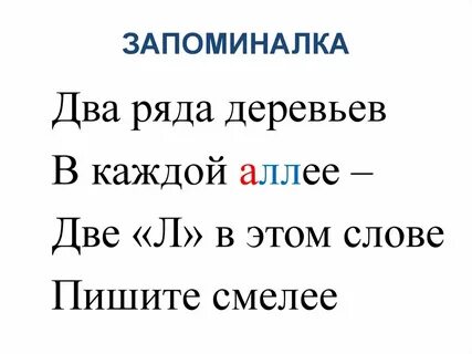Как правильно пишется слово аллея