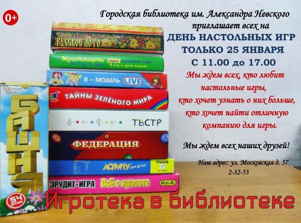 Сценарий детской книги в библиотеке игровой форме. Настольные игры в библиотеке афиша. День настольных игр в библиотеке. Игротека в библиотеке. Игротека в библиотеке настольные игры.