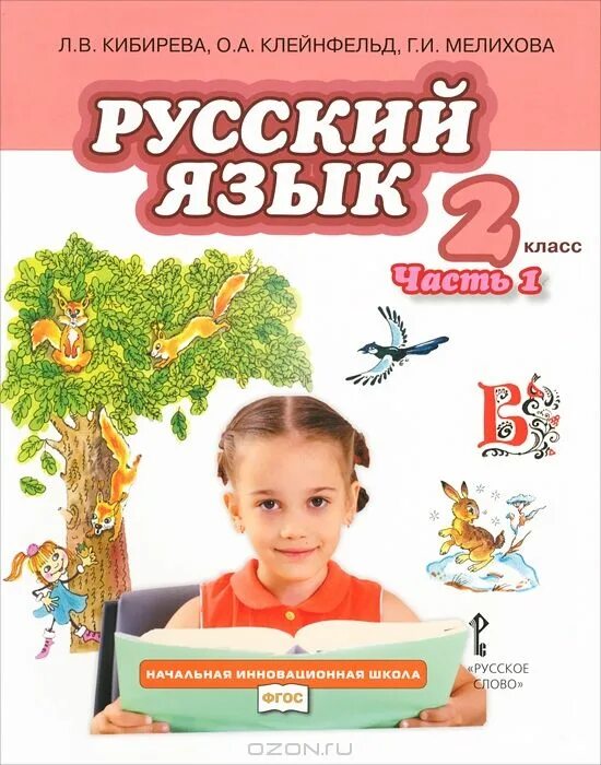 Русский язык 2 класс начальная инновационная школа. Начальная инновационная школа русский язык 2 класс Кибирева. Учебники русский язык 2 класс начальная инновационная школа. Русский язык Кибирева 3 класс.