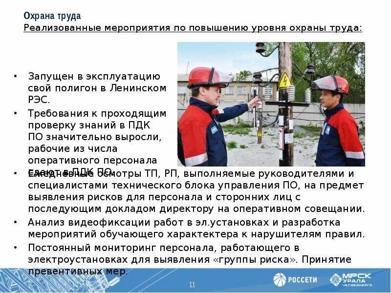 Уровень охраны 1. Охрана труда Россети. ПДК это охрана труда. Охрана труда и техника безопасности Россети. Уровни охраны труда.