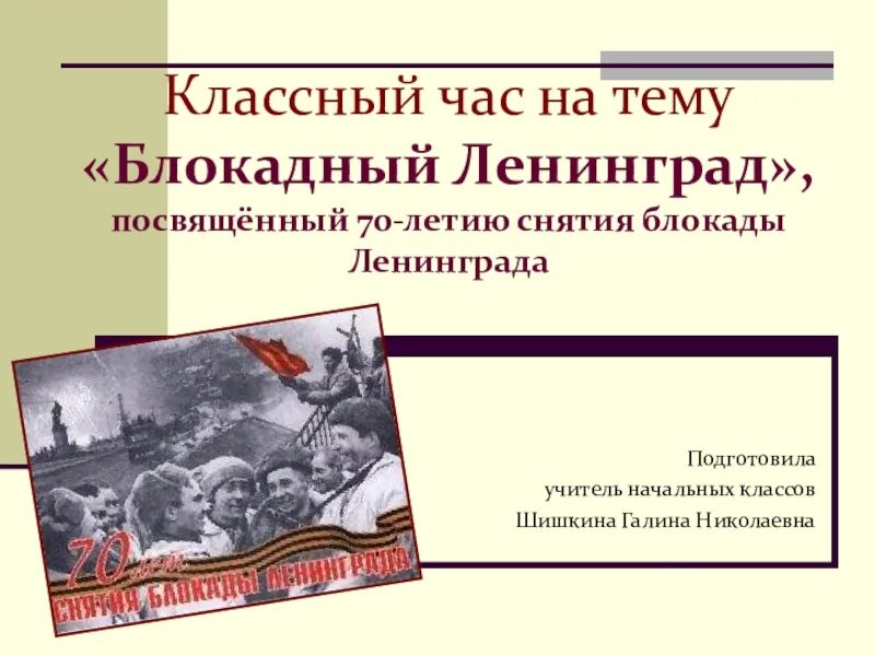 День снятия блокады города Ленинграда