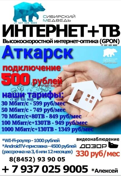Сибирский медведь компания. Телевидение сибирский медведь в аткарске. Сибирский медведь интернет. Сибирский медведь зона покрытия ижевск. Сибирский медведь горно-алтайск.