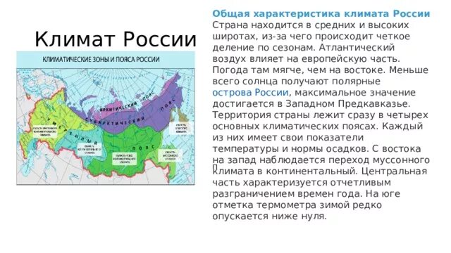 Выберите верное описание европейского юга. Характеристика климатических поясов России география. Характеристика климата России. Климат России кратко. Климат России кратко описание.