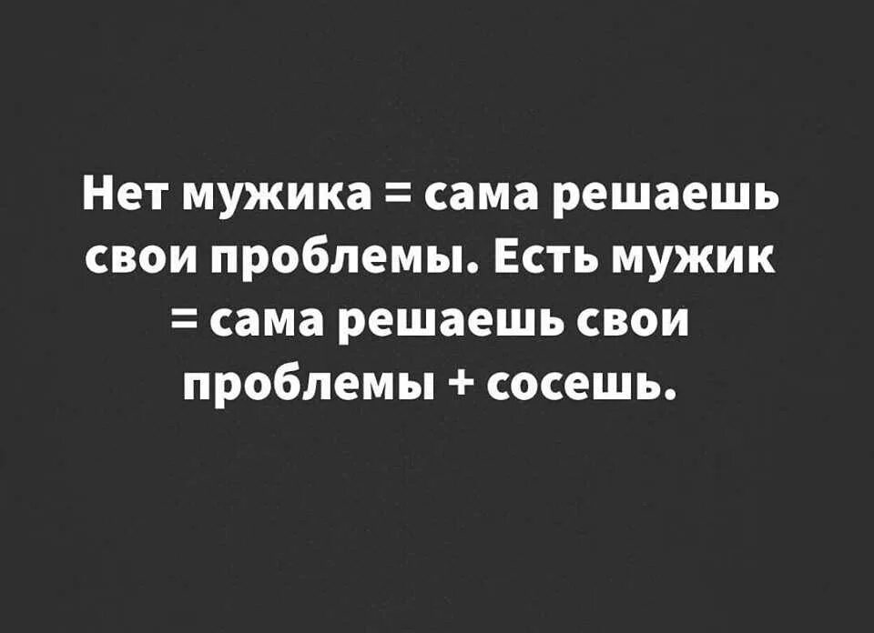 Нет мужика решаешь свои проблемы сама. Свои проблемы решу сама. Когда решаешь проблемы сама. Решай свои проблемы сам. Все проблемы от мужиков