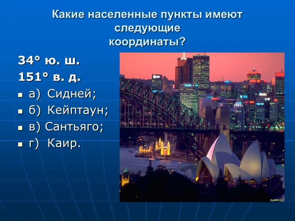 Каир координаты 5. Географические координаты Сидней. Координаты города Сидней. Широта города Сидней. Географическая долгота города Сидней.