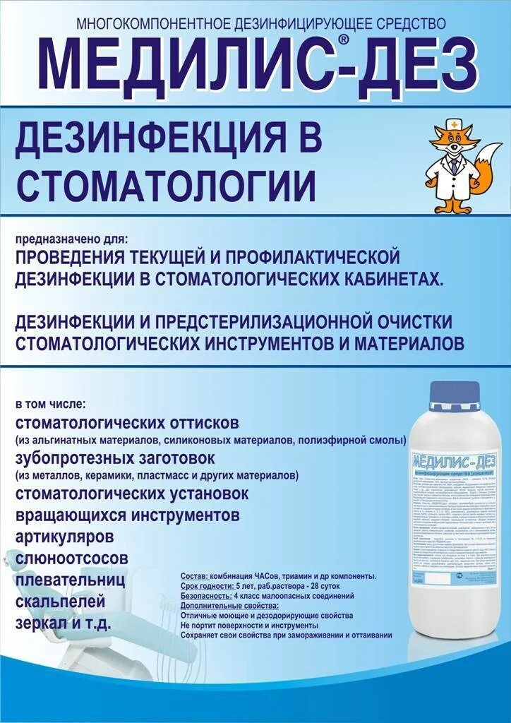 Применение дезинфекционных средств. Средства дезинфекции. медилис дез. дезинфектанты для помещений. дезсредства для дезинфекции.