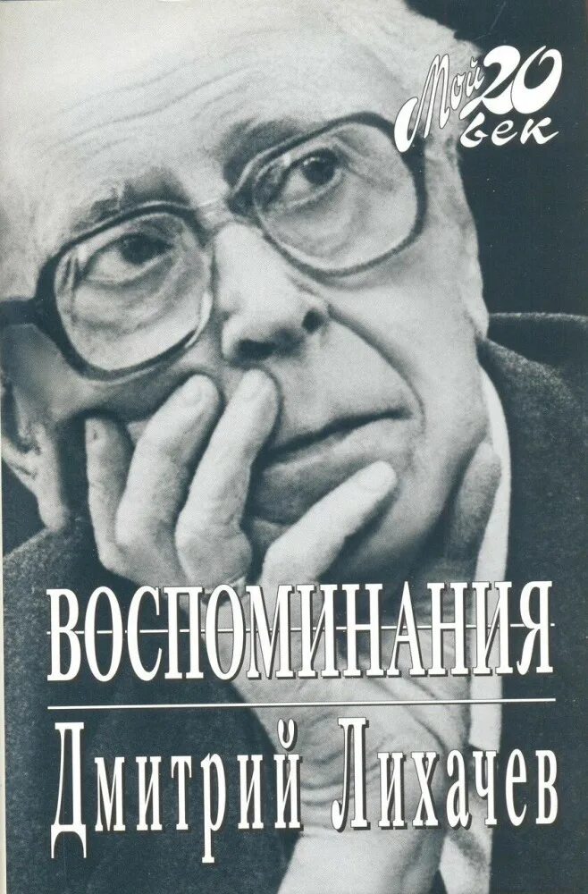 Лихачев вспоминал. Лихачев воспоминания книга.