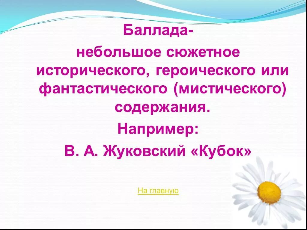 Что такое баллада. Определение баллады Кубок. Небольшое сюжетное. Викторина по литературе теория литературы. Баллада небольшое сюжетное стихотворение.