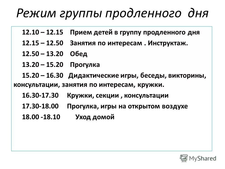 Работа 2 2 до 18 00. Распорядок группы продленного дня. Режим в группе продленного дня. Режим дня в группе продлённого дня. Распорядок дня в продленке.