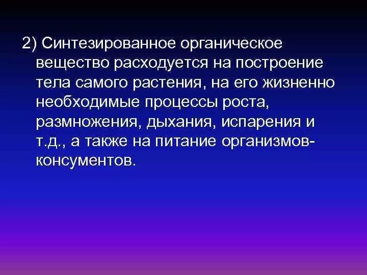 Организмы способные синтезировать органические. Растения потребляют органические вещества. На что расходуются растением органические вещества. При каком процессе расходуются органические вещества. Органические вещества в результате процесса расходуются.