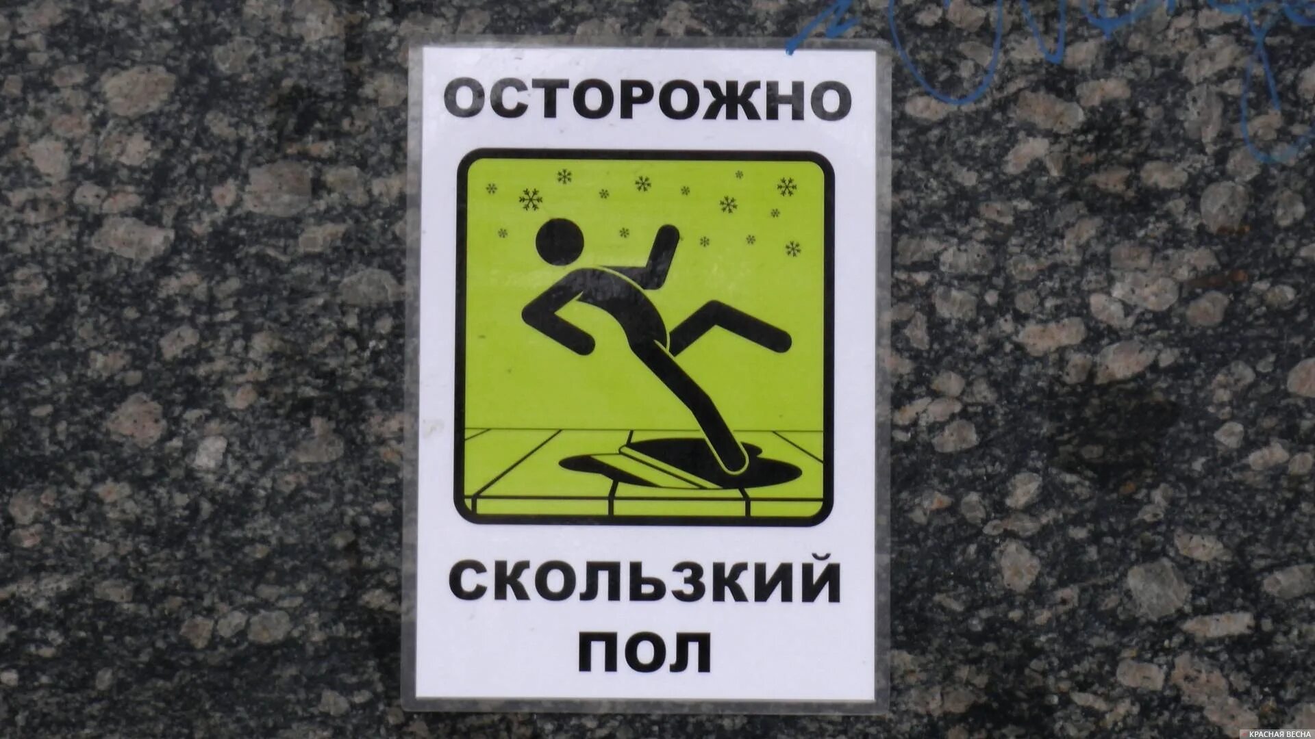 Осторожно сколько. Осторожно скользко табличка. осторожно скользкий пол. осторожно скольщский под. осторожно скользкий пол табличка.