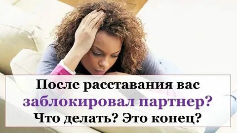 Если заблокировала парня