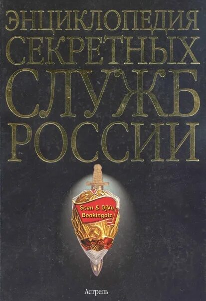 Секретные службы россии. Энциклопедия секретных служб России Автор а.и. Колпакиди. Энциклопедия секретных служб России м. Самая секретная служба России.