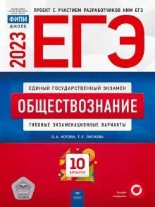 Типовые экзаменационные варианты обществознание 2023