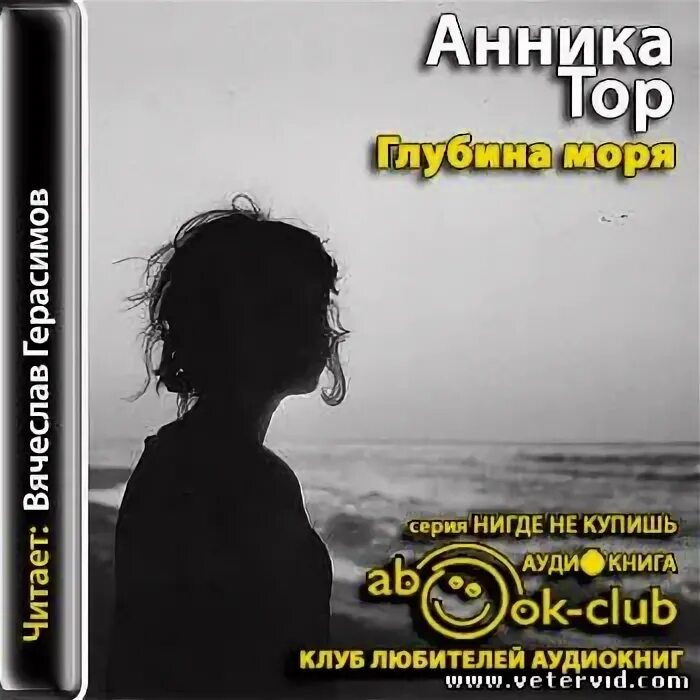 Глубина моря книга. Аудиокнига ребенок от бывшего