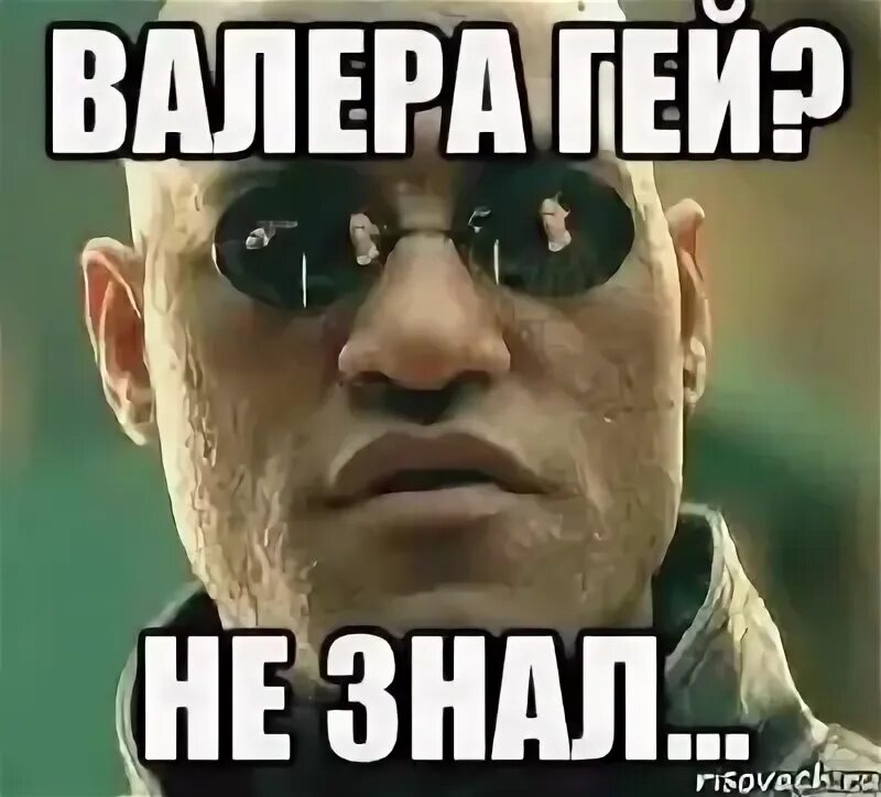 Валеру какашка. Валера. валера мем. мемы про валеру обидные.