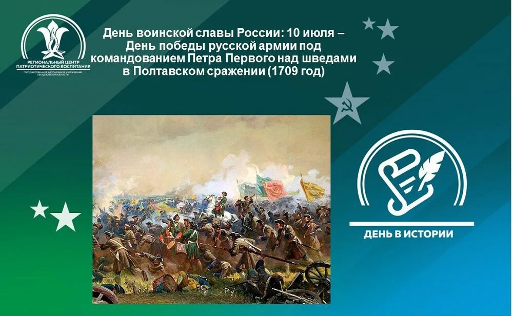 10 Июля день Победы русской армии над шведами в Полтавской битве 1709. 10 Июля день Победы русской армии под командованием Петра. День воинской славы России Полтавская битва 1709. 10 Июля день воинской славы России. 10 июля 1709