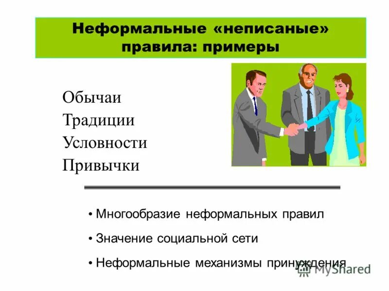 формальные и неформальные нормы примеры. формальные и неформальные нормы. формальной системы это математика. формальные ограничения деловой коммуникации. формальные виды правил.
