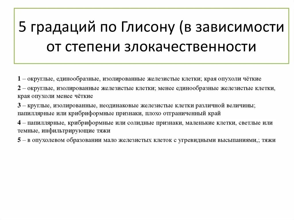 Рак простаты сколько стадий. Степени злокачественности по глисону. Опухоль предстательной железы этиология. Степени злокачественности РПЖ по глисону. Градация по глисону.