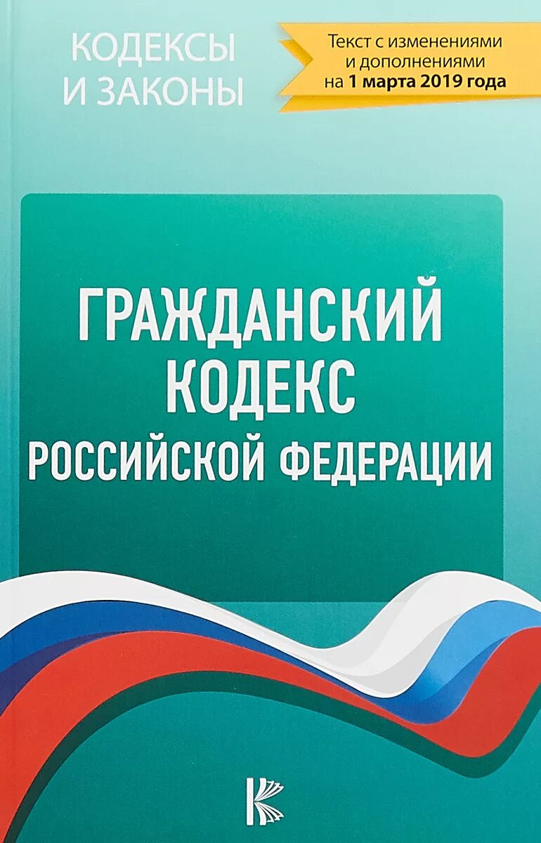 Гражданский кодекс с изменениями и дополнениями. Гражданский кодекс. гражданский кодекс российской федерации. гражданский кодекс книга. трудовой кодекс российской федерации книга.