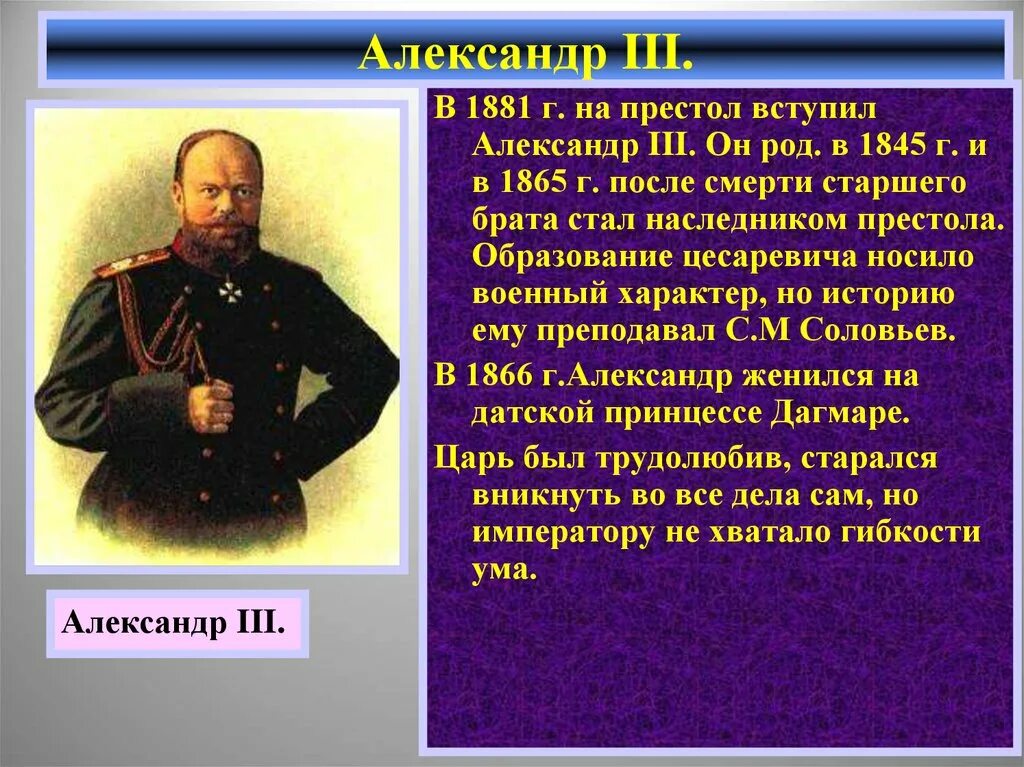 Дать характеристику александру 3