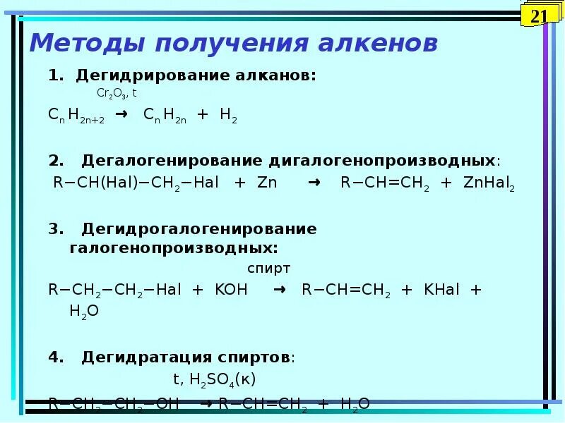 Получение свойства алкенов