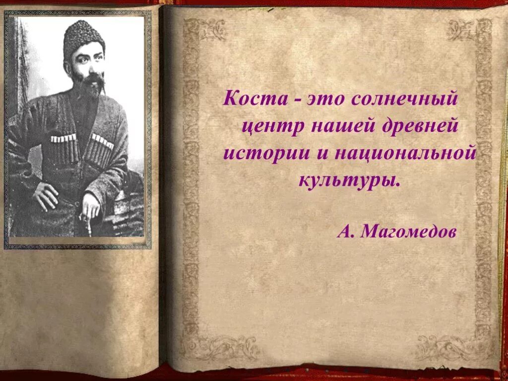 Поэзия народов россии страницы жизни поэта хетагурова. Стихи Коста Хетагурова на осетинском языке. Стихотворение Коста Хетагурова на осетинском языке. Стихотворение Коста Хетагурова. Стихи Коста Хетагурова на осетинском.