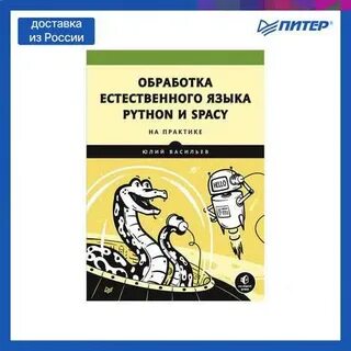 Обработка естественного языка на python