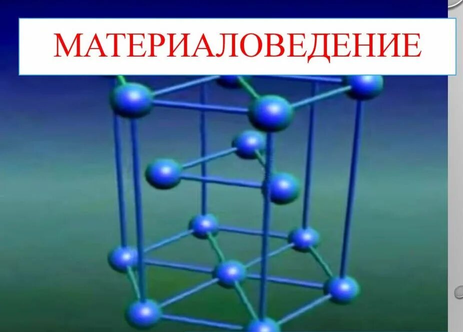 Материаловедение омгту. Материаловедение. материалы материаловедение. материаловедение в машиностроении. химия и материаловедение.