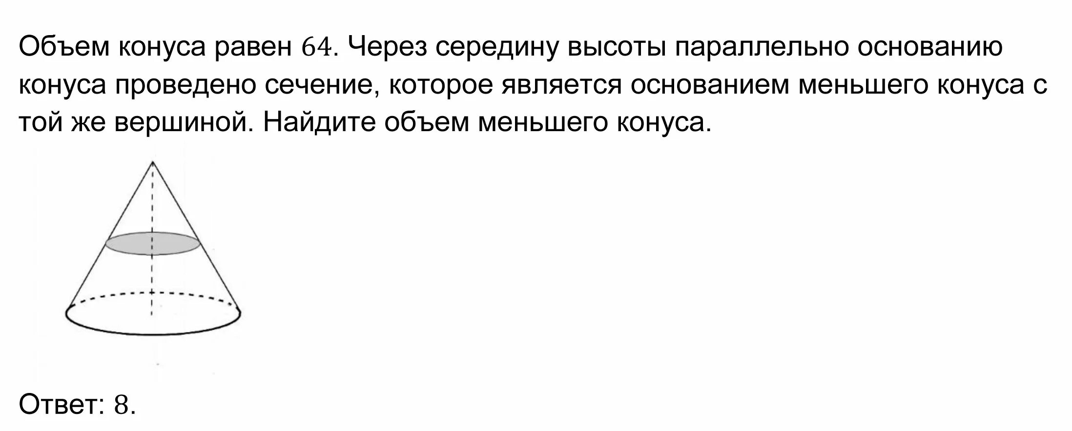 Объем конуса равен 48 через середину высоты. Сечение конуса параллельное основанию. Сечение конуса параллельно основанию. Объем сечения конуса. Через середину конуса провели.