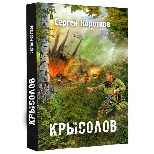 Крысолов москаленко юрий. Юрий москаленко крысолов книга 3 3 часть. Путь одарённого. 2) часть 2. Сила магии -москаленко юрий.