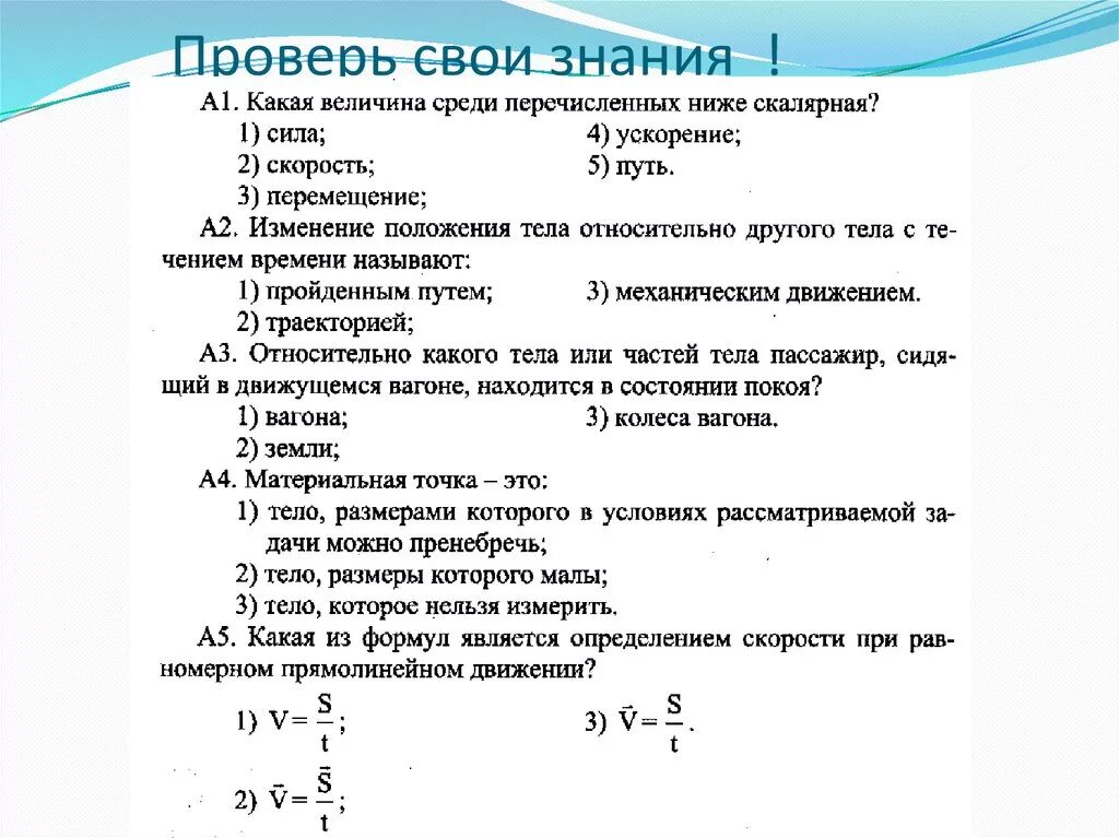 Среди нижеперечисленных характеристик. Какая величина среди перечисленных ниже скалярная. Зачёт «кинематика».. Контрольная 7 кинематика. Какие из перечисленных величин Скалярные.