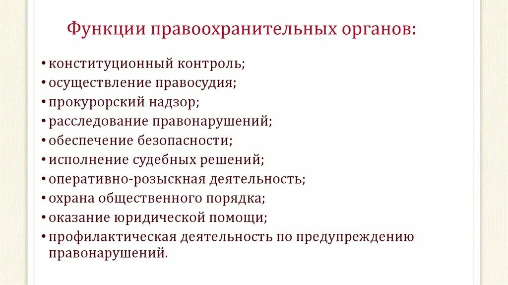 Функции правоохранительных органов. Функции правоохранительных органов РФ Обществознание. Экологические функции правоохранительных органов. Функции и полномочия правоохранительных органов.