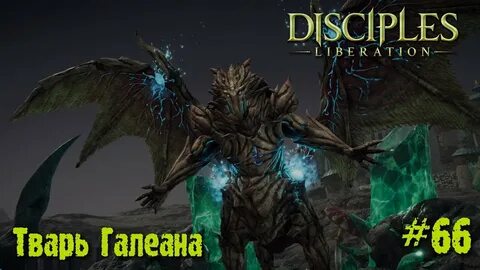 Disciples liberation прохождение