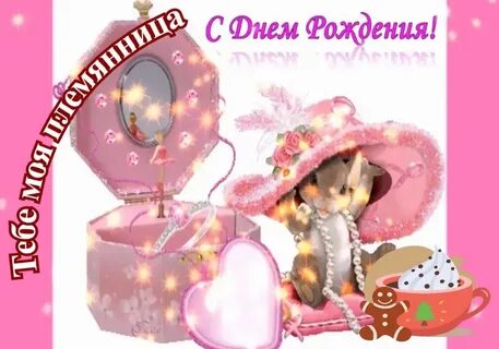 С днем рождения племяннице от крестного