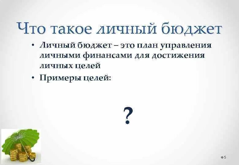 Цели личного бюджета. Личный бюджет. Личный бюджет план. Понятие личный бюджет. Способы составления личного бюджета.