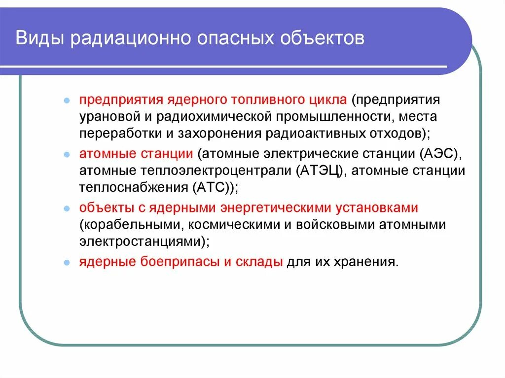Радиационно опасная ситуация. Виды падиационно опа ныз объектрв. виды радиационно опасных объектов. вилы ралиодионно рпасных обетектов. радиоактивные опасные объекты виды.