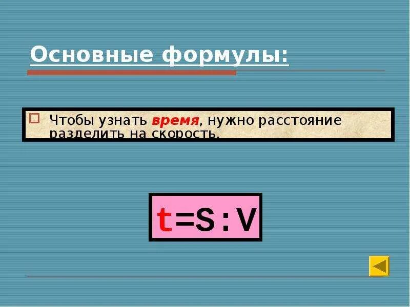 Скорость время расстояние. Формула скорость время расстояние 4 класс. Взаимосвязь скорости времени и расстояния. Взаимосвязь скорости времени расстояния 4 класс.