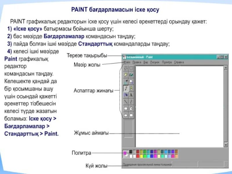 Paint документом. Paint графикалық редактору. Паинт графикалық редактор. Графикалық редактор дегеніміз не. Paint графикалык редактор.