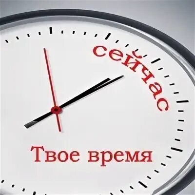 Твое время сейчас. Приложение твое время. Время сейчас картинки. Сейчас время для бизнеса. Твое время 10