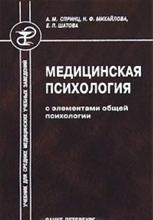 Учебное пособие для медицинских сестер. Медицинская психология учебник. Медицинская психология книга. Спринц медицинская психология. Учебник по психологии для средних медицинских учреждений.