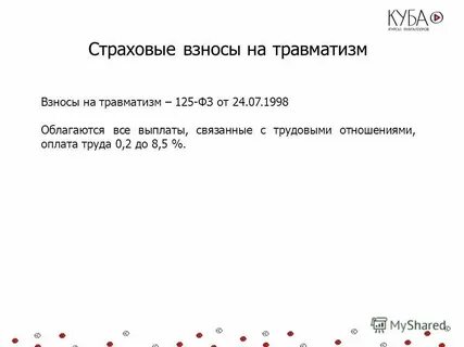 Сроки оплаты взносов на травматизм в 2024