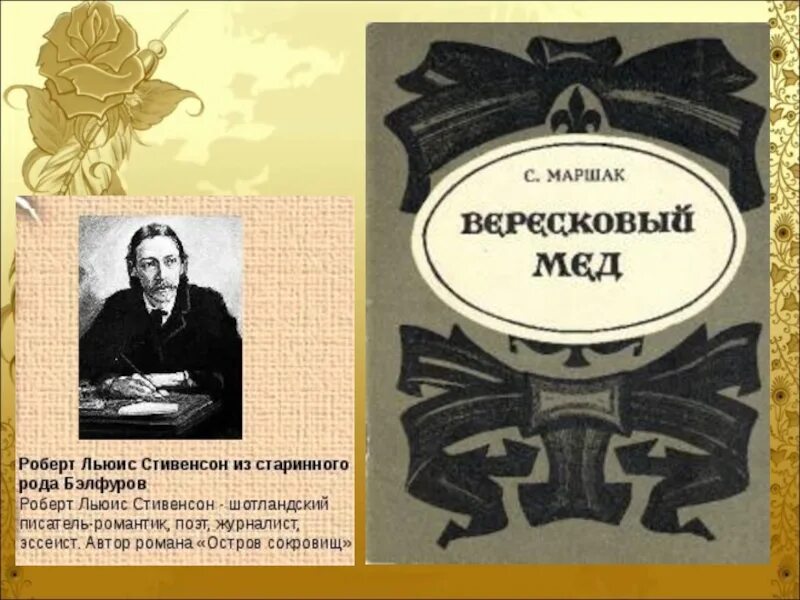 Вересковый мед Маршак. Р.Л.Стивенсон Вересковый мёд. Стивенсон Вересковый мед. Вересковый мед читать полностью