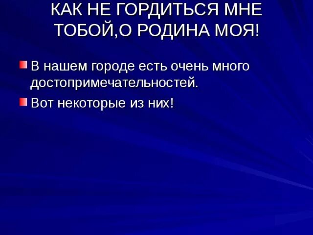 Как не гордиться мне тобой. Как не гордиться мне тобой о родина моя. как не гордица мне тоболь о родина мая. как ее гордится мне тобой о родина моя. цель проекта как не гордиться мне тобой о родина моя.