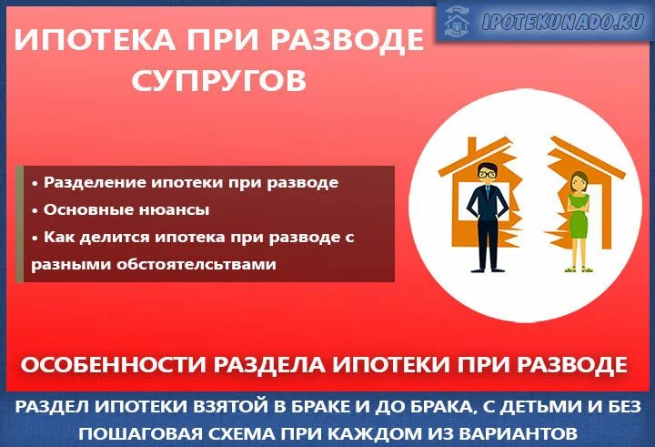 Взять ипотеку квартиру на мужа. Ипотека при разводе супругов. Раздел ипотечной квартиры при разводе. Как делится ипотека при разводе. Квартира, ипотека и развод.